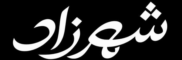 کافه رستوران شهرزاد